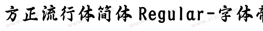 方正流行体简体 Regular字体转换